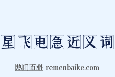 星飞电急近义词是什么意思的图片